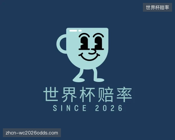 解读世界杯赔率集团