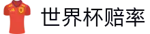 2026世界杯官方注册登录中心 - 2026世界杯赔率查询与安全登录